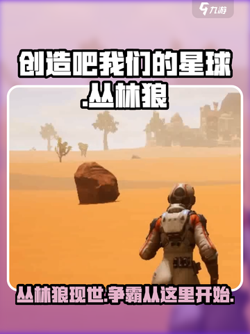 创造吧我们的星球🔥丛林狼全面介绍来啦！ Wolves迷必看！截图1