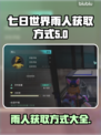 《七日世界》🔥雨人获取全攻略💎