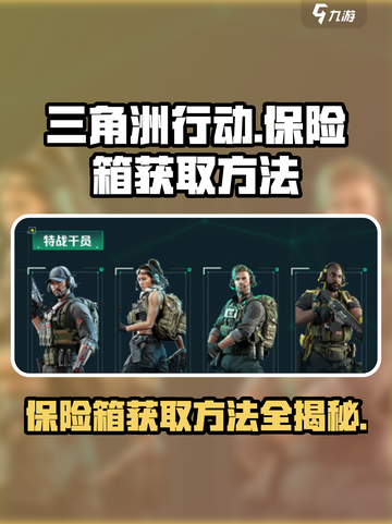 三角洲行动💡保险箱获取攻略，手游玩家必看！截图1