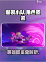爆裂小队🔥英雄图鉴：角色介绍一网打尽！