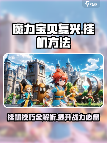 魔力宝贝复兴🔥挂机技巧大公开！效率飙升✨截图1