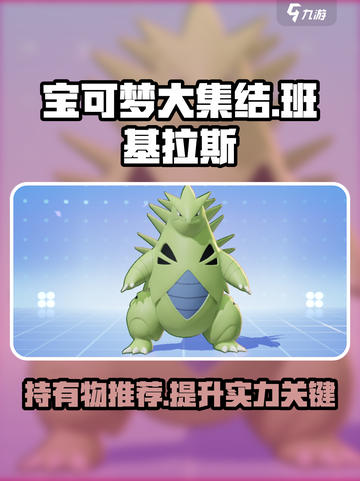 宝可梦大集结班基拉斯持有物推荐介绍截图1