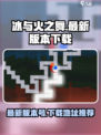 冰与火之舞最新版本是多少介绍