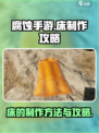 腐蚀手游🔥床制作攻略✨带你快速上手！