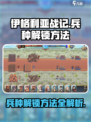 伊格利亚战记兵种解锁方法是什么介绍