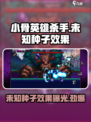小骨英雄killer未知种子效果🔥超神还是扑街？快来揭秘！