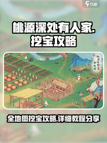 桃源深处有人家💎全地图挖宝攻略分享！截图1