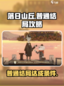 落日山丘普通结局是什么介绍