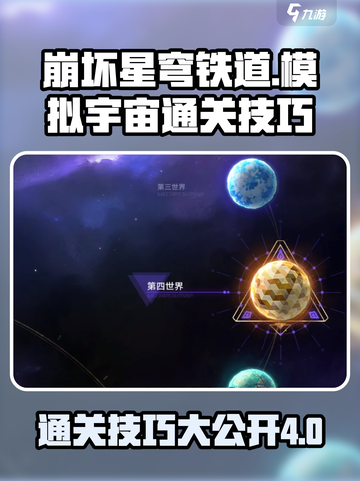 崩坏星穹铁道模拟宇宙4通关秘籍🔥助你轻松制胜！截图1