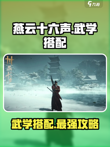 燕云十六声武学搭配攻略🔥游戏党必看！截图1