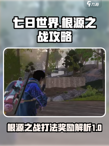 七日世界根源之战如何打介绍截图1