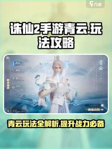 诛仙2手游青云玩法🔥超详细攻略来了！截图1