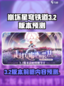 崩坏星穹铁道3.2前瞻什么时候介绍