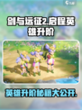 剑与远征2启程英雄升阶方法详解介绍