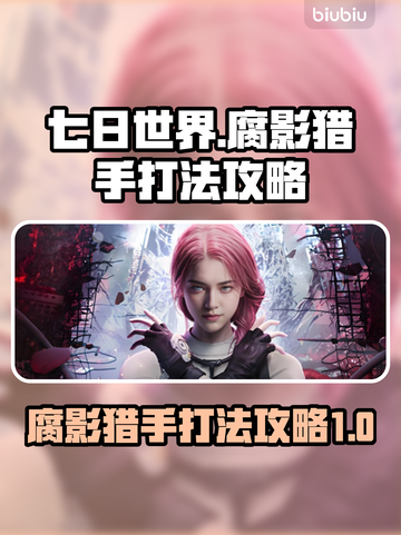 七日世界💡腐影猎手Boss打法攻略🔥截图1