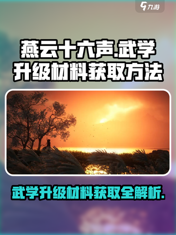 燕云十六声🔥武学升级材料获取全攻略！截图1