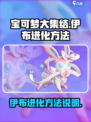 宝可梦大集结伊布怎么进化介绍