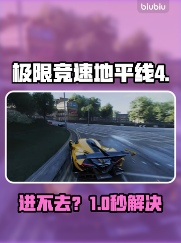 🔥《地平线4进不去？速看解决办法》🎮截图1