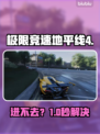 🔥《地平线4进不去？速看解决办法》🎮