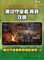 潮汐守望者最强阵容🔥游戏党必看！