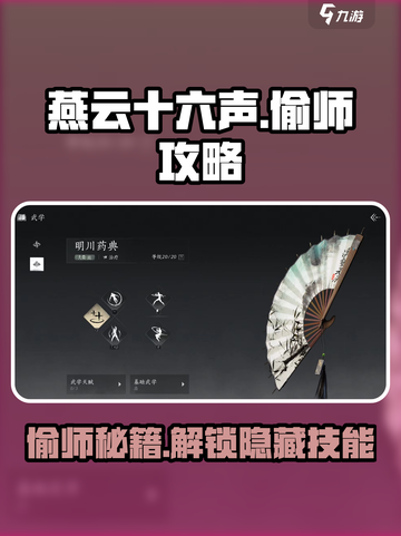 燕云十六声💥明川药典偷师攻略来了！快人一步🔥截图1