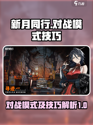 新月同行对战模式什么介绍截图1