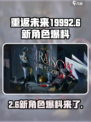 重返未来19992.6新角色都有谁介绍