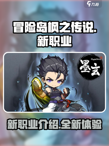 冒险岛枫之传说🔥新职业全面解析！💥截图1