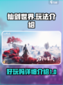 仙剑世界好玩吗介绍