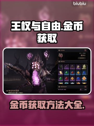 王权与自由🔥金币爆多获取方法💎截图1
