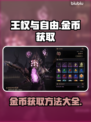王权与自由🔥金币爆多获取方法💎