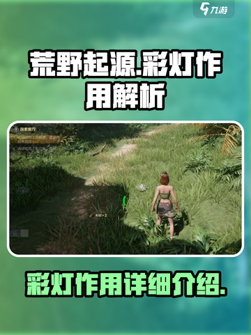 荒野起源✨彩灯用途大揭秘，玩游戏必备！截图1