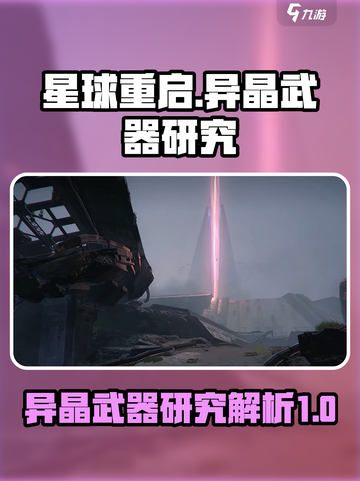 星球重启异晶动力研究中心武器怎么样介绍截图1
