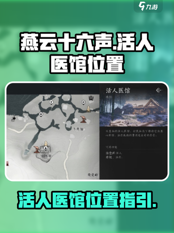 燕云十六声活人医馆位置介绍截图1