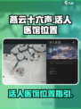 燕云十六声活人医馆位置介绍