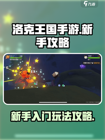 洛克王国手游新手教程介绍截图1