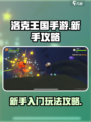 洛克王国手游新手教程介绍