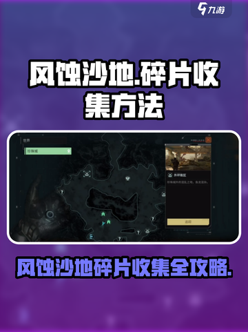 破碎之地🔥风蚀沙地碎片收集攻略💎截图1
