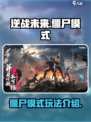 逆战未来手游有僵尸模式吗介绍