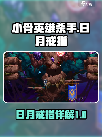 小骨英雄杀手日月戒指是什么介绍截图1