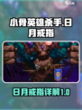 小骨英雄杀手日月戒指是什么介绍