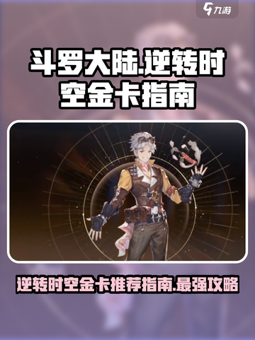 斗罗大陆：逆转时空金卡大曝光💥🔥截图1