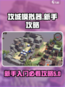 攻城模拟器新手攻略介绍
