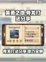 英勇之地骨龙打法分享介绍