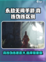 永劫无间手游真连和伪连的区别说明介绍