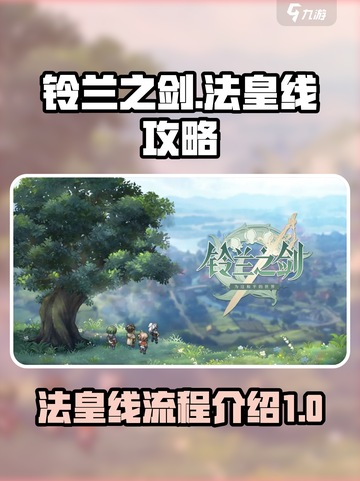 铃兰之剑法皇线怎么走介绍截图1