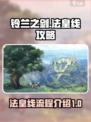 铃兰之剑法皇线怎么走介绍