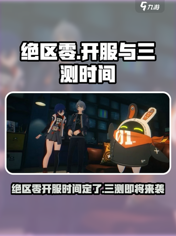 绝区零💥三测时间曝光，正式开服倒计时！🔥截图1