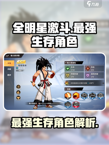 全明星激斗生存能力谁最强介绍截图1