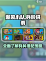 爆裂小队兵种讲解介绍